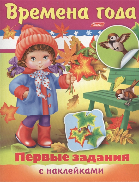 

Задания-раскраска с наклейкамиПервые задания. Времена года