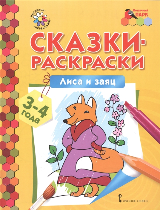 

Лиса и заяц. Сказки-раскраски для детей 3-4 лет