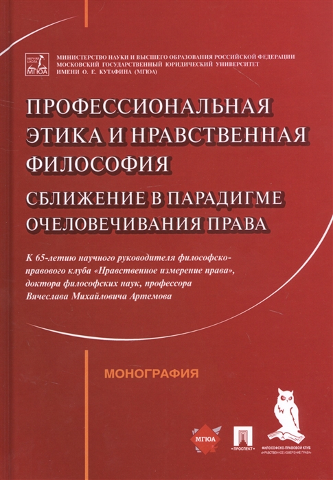 

Профессиональная этика и нравственная философия. Сближение в парадигме очеловечивания права