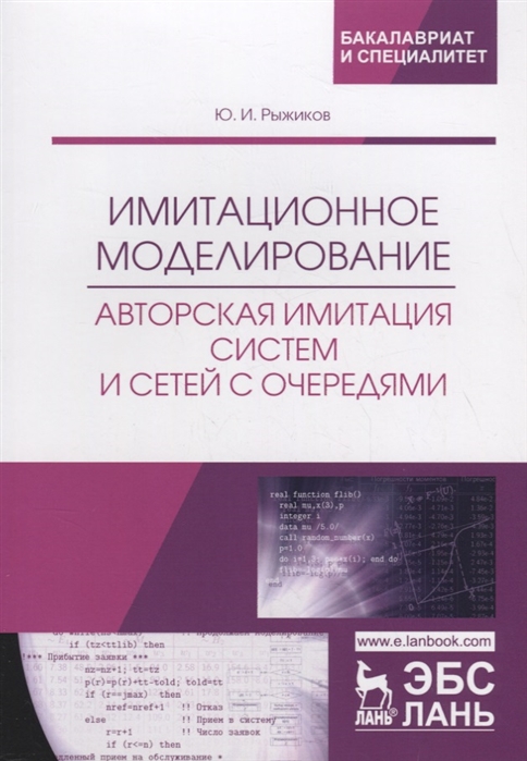 

Имитационное моделирование. Авторская имитация систем и сетей с очередями. Учебное пособие