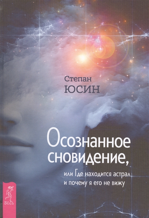 

Осознанное сновидение, или Где находится астрал и почему я его не вижу