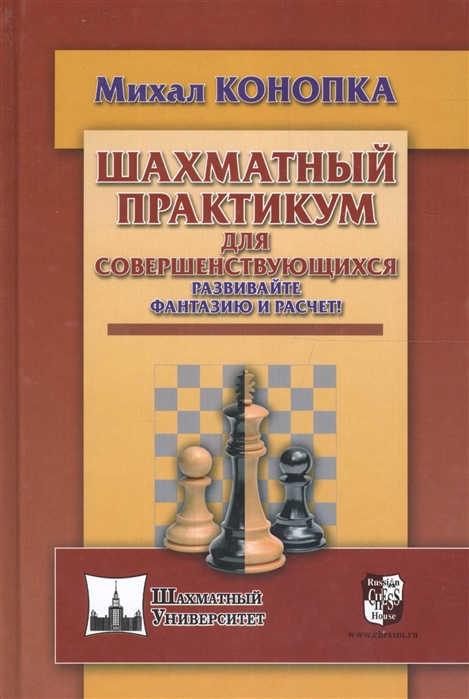 

Шахматный практикум для совершенствующихся. Развивайте фантазию и расчет!