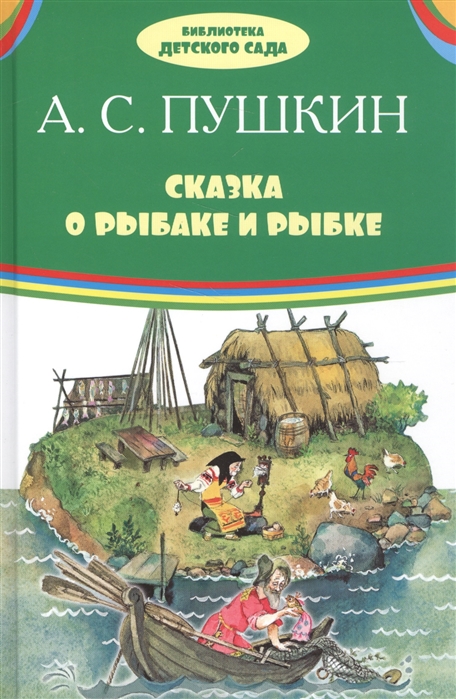 

Сказка о рыбаке и рыбке. Сказки