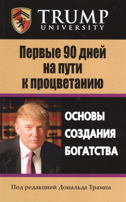 

Первые 90 дней на пути к процветанию. Основы сознания богатства