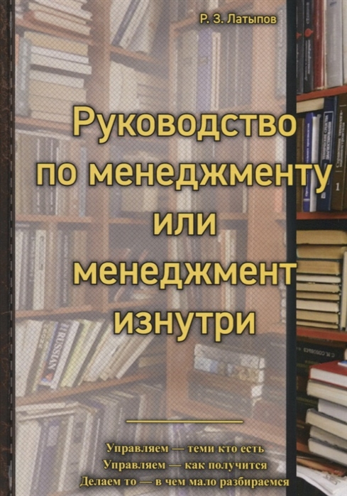 

Руководство менеджера или менеджмент изнутри