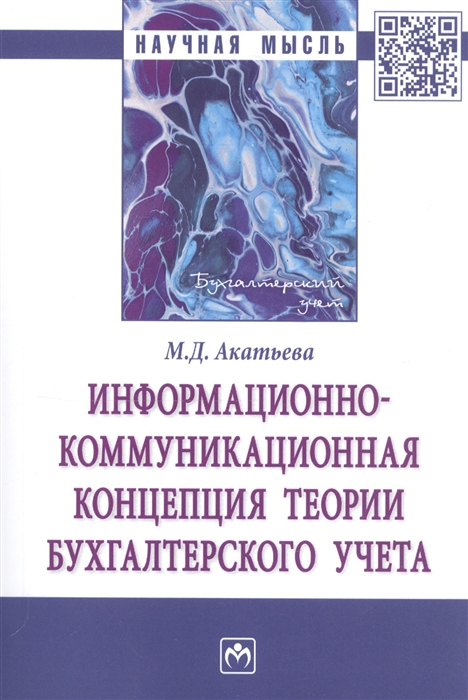 

Информационно-коммуникационная концепция теории бухгалтерского учета