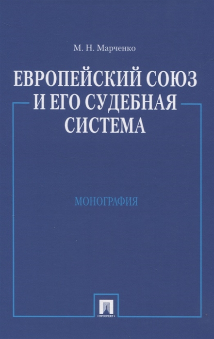 

Европейский союз и его судебная система. Монография (4309905)