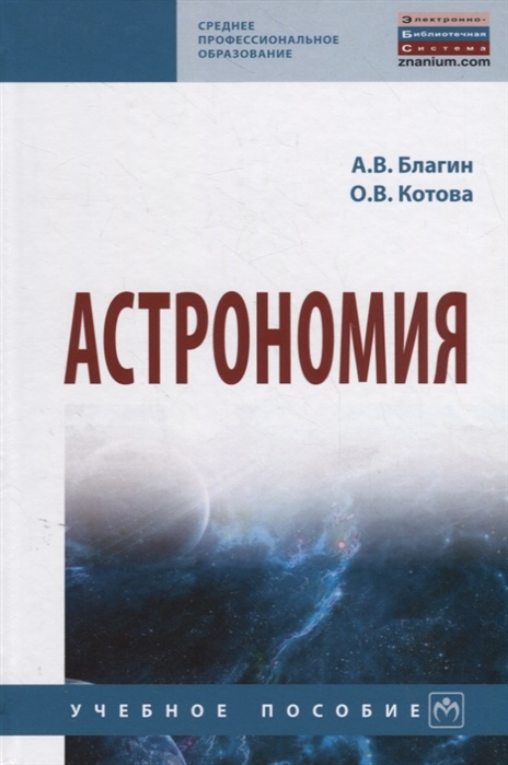 

Астрономия. Учебное пособие (4256286)