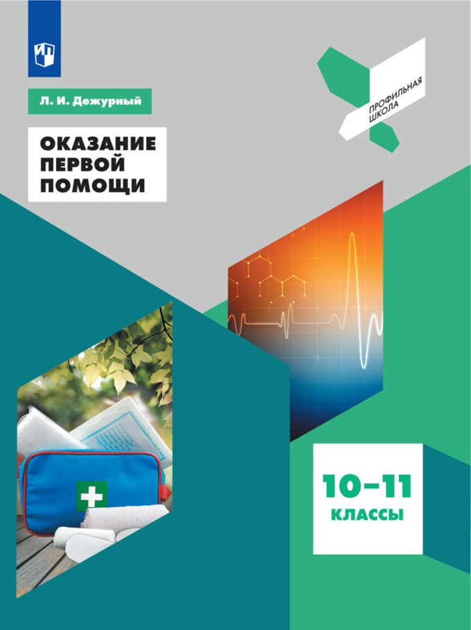 

Оказание первой помощи. Учебное пособие. Профильная школа