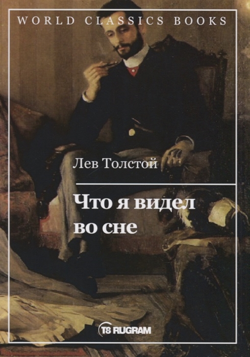 

Что я видел во сне