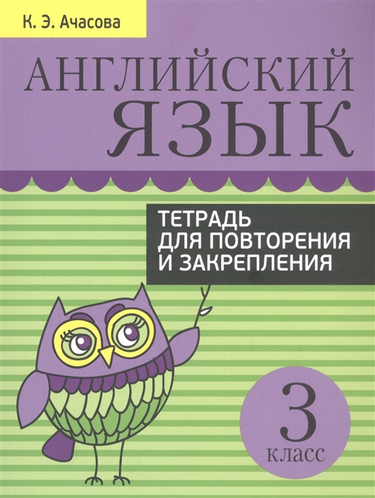 

Английский язык. 3 класс. Тетрадь для повторения и закрепления (4291609)