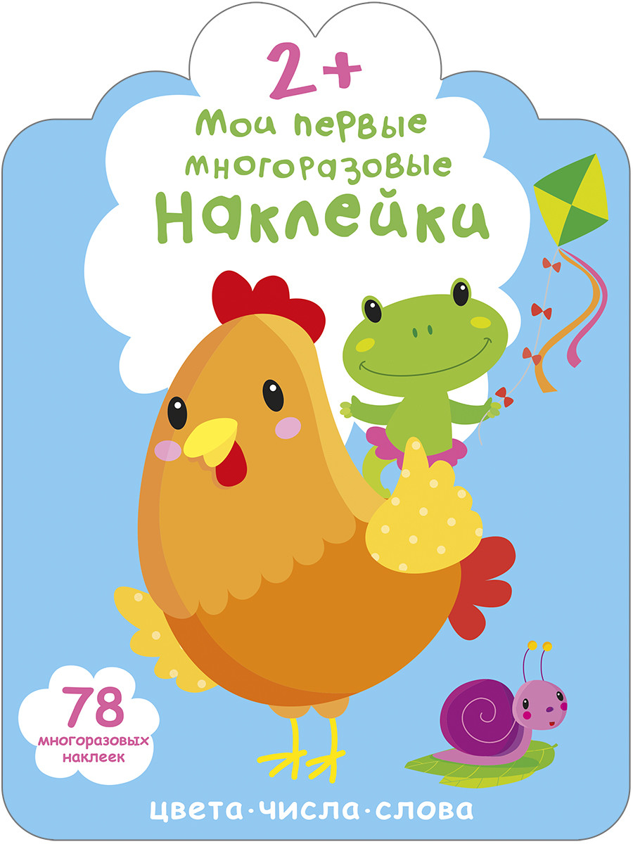 

Мои первые многоразовые наклейки 2+. Цвета, числа, слова