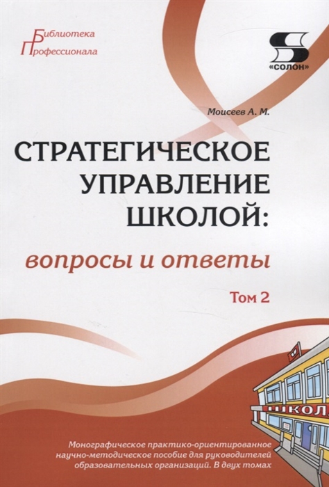 

Стратегическое управление школой: вопросы и ответы Том 2