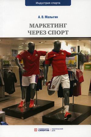 

Маркетинг через спорт. Учебное пособие
