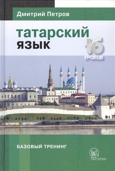 

Татарский язык. 16 уроков. Базовый тренинг (4274212)