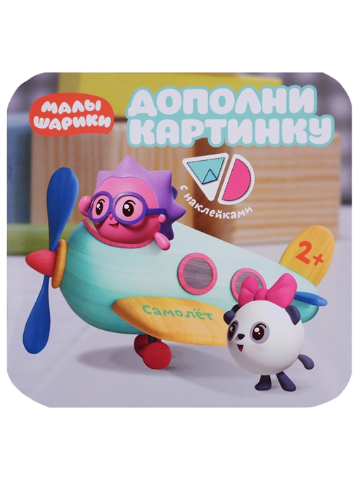 

Дополни картинку. Самолет