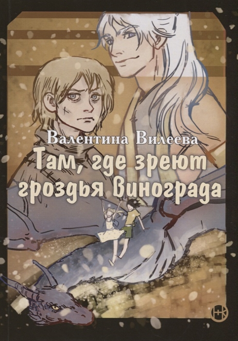 

Там, где зреют грозди винограда