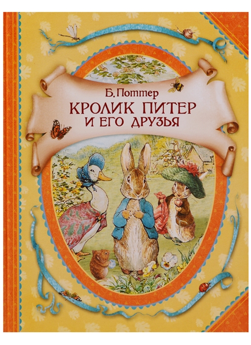

Кролик Питер и его друзья (1688947)