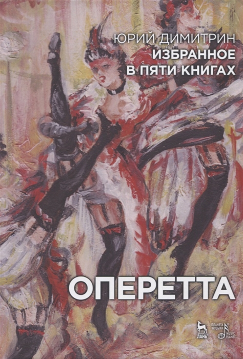 

Оперетта. Избранное в пяти книгах (4293094)