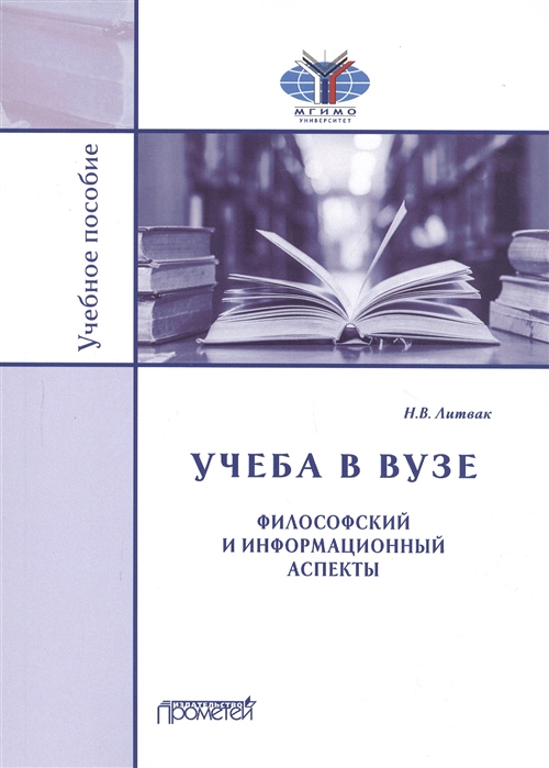 

Учёба в вузе. Философский и информационный аспекты. Учебное пособие