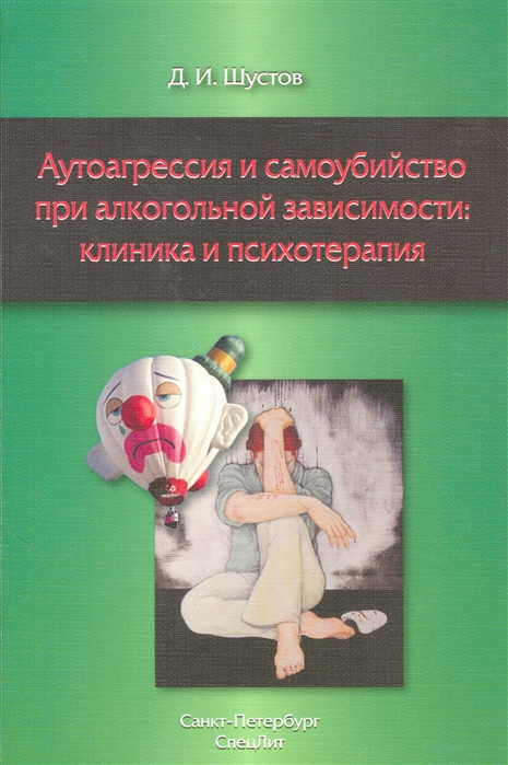 

Аутоагрессия и самоубийство при алкогольной зависимости: клиника и психотерапия