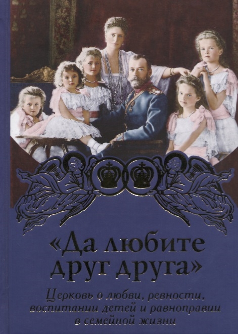 

Да любите друг друга