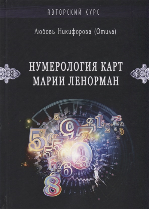

Нумерология карт Марии Ленорман. Авторский курс
