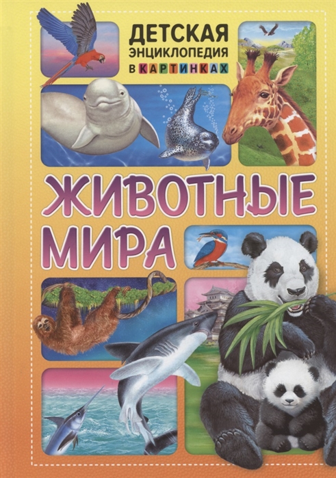 

Животные мира. Детская энциклопедия в картинках