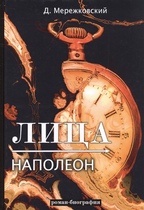 

Лица. Наполеон (1811585)