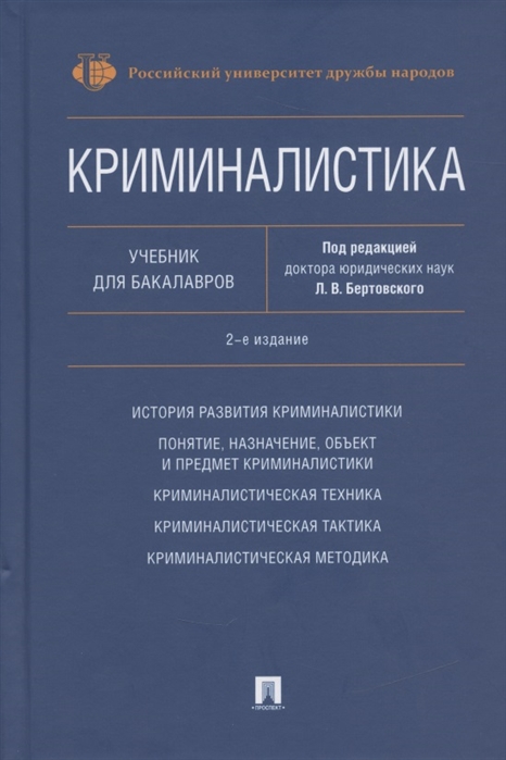 

Криминалистика. Учебник для бакалавров (4316749)