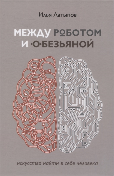 

Между роботом и обезьяной. Искусство найти в себе человека