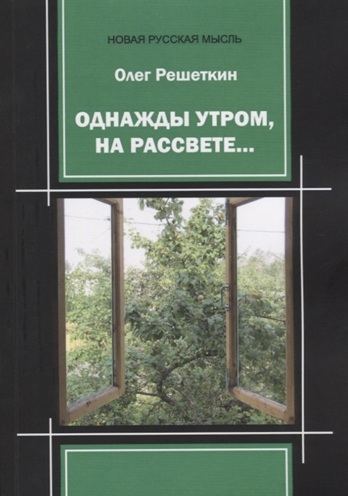 

Однажды утром, на рассвете