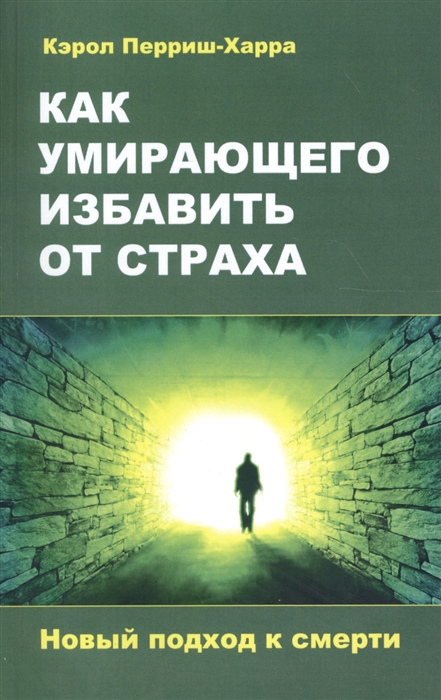 

Как умирающего избавить от страха. Новый подход к смерти