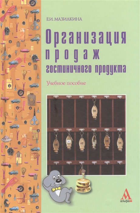 

Организация продаж гостиничного продукта. Учебное пособие (1709272)
