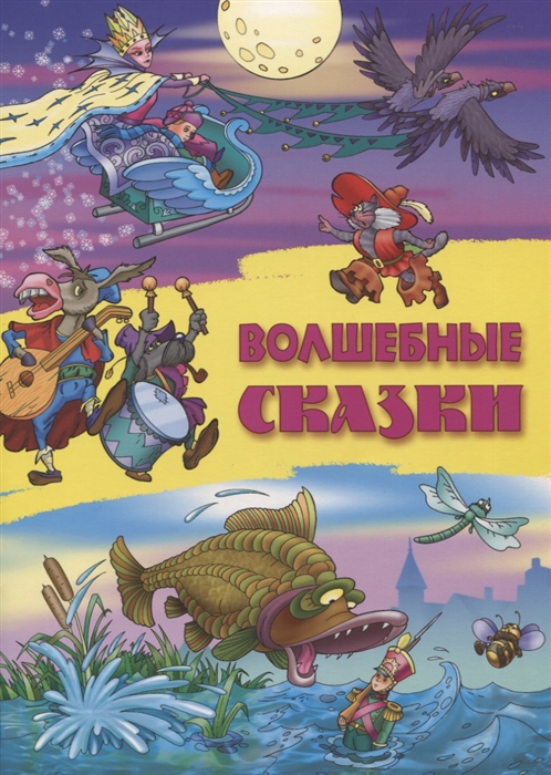 

Волшебные сказки (4170916)