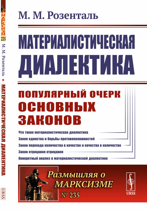 

Материалистическая диалектика. Популярный очерк основных законов материалистической диалектики. Выпуск 235