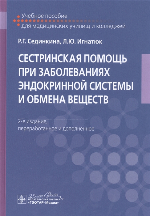 

Сестринская помощь при заболеваниях эндокринной системы и обмена веществ