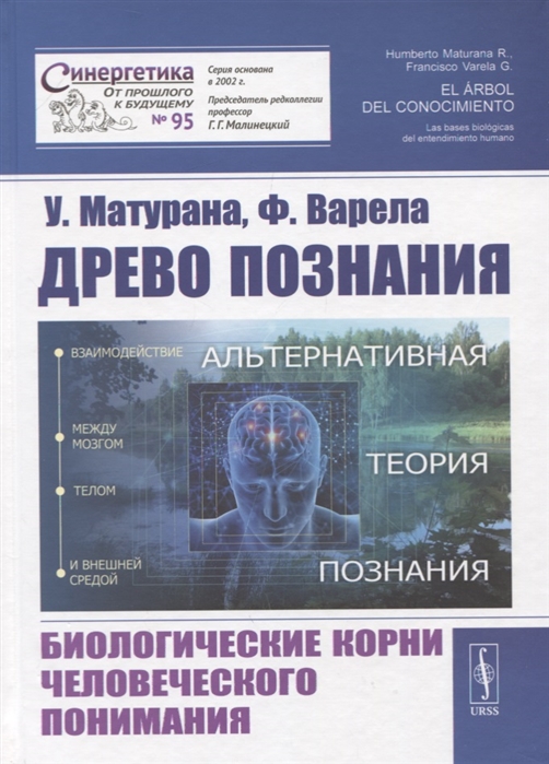 

Древо познания. Биологические корни человеческого понимания (4022187)