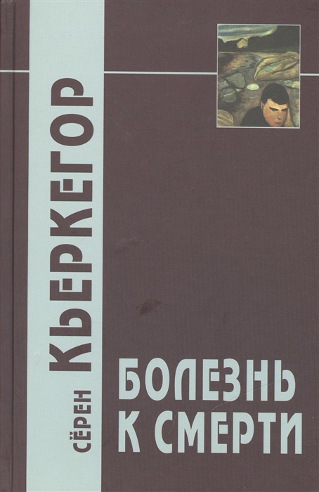 

Болезнь к смерти (1783716)