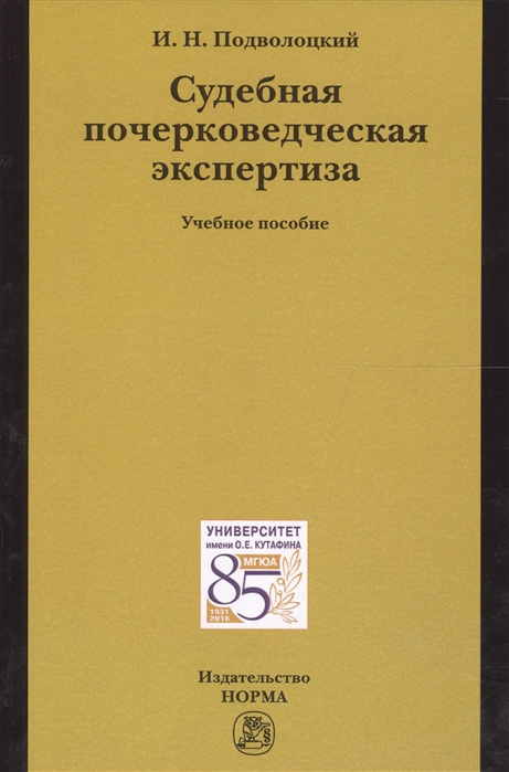 

Судебная почерковедческая экспертиза. Учебное пособие (1575049)