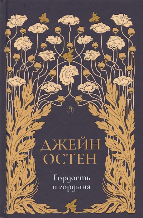 

Гордость и гордыня. Том 2