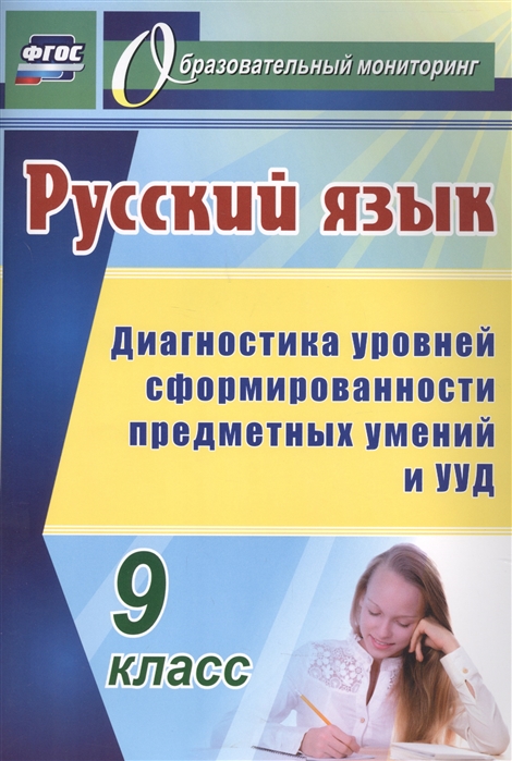 

Русский язык. 9 класс. Диагностика уровней сформированности предметных умений и УУД