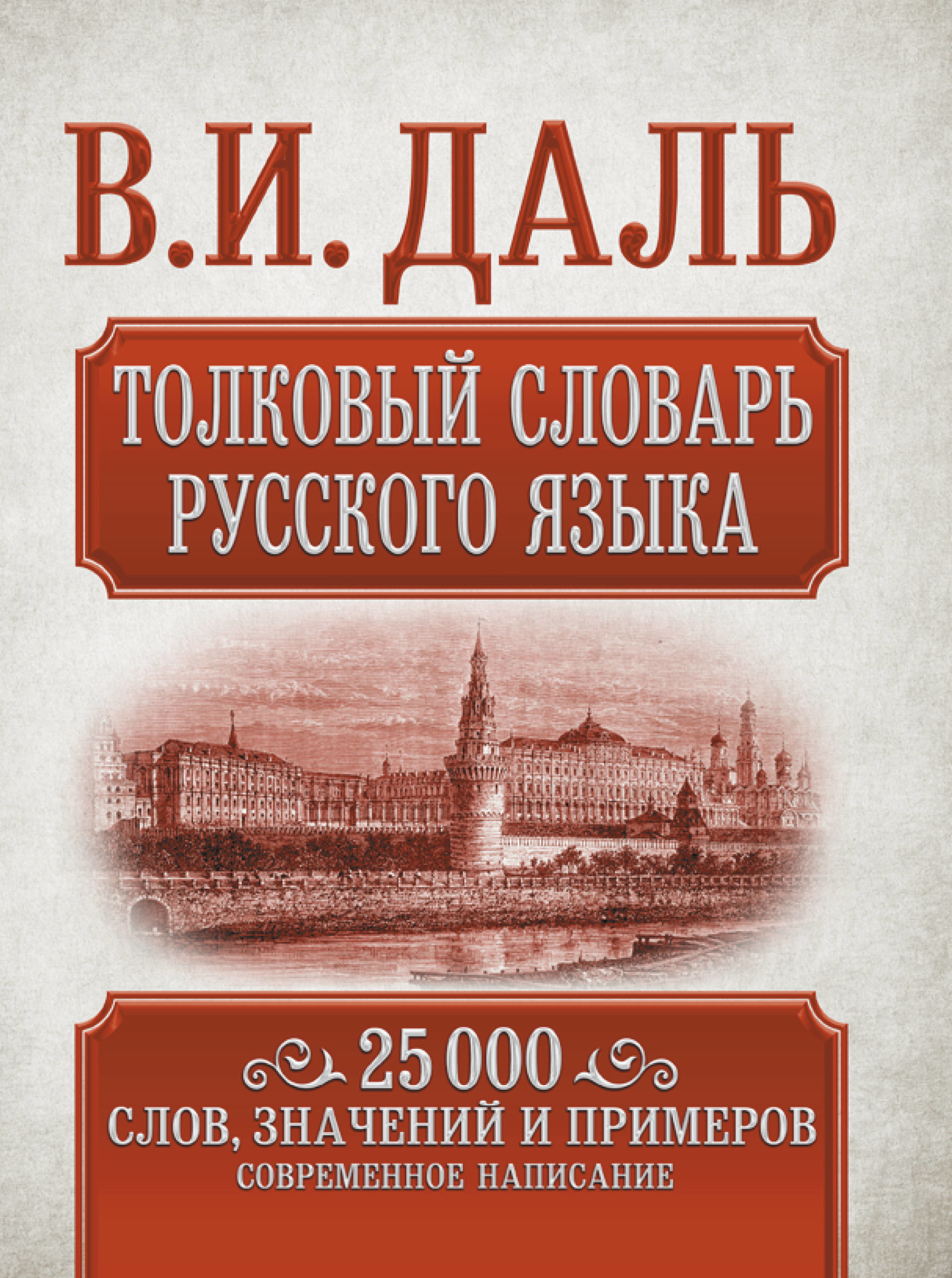 

Толковый словарь русского языка (4246951)