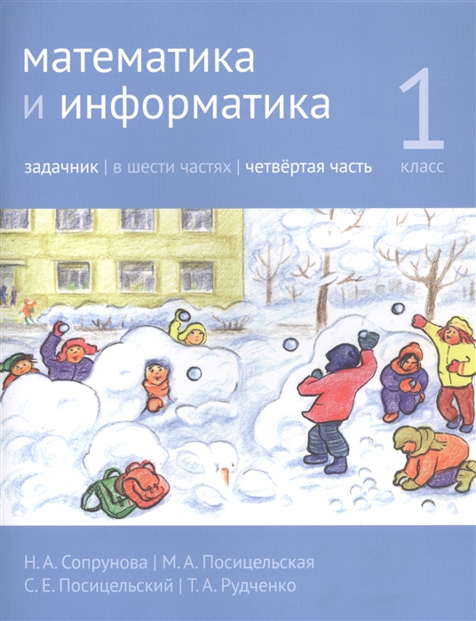 

Математика и информатика. 1 класс. Задачник. Часть 4