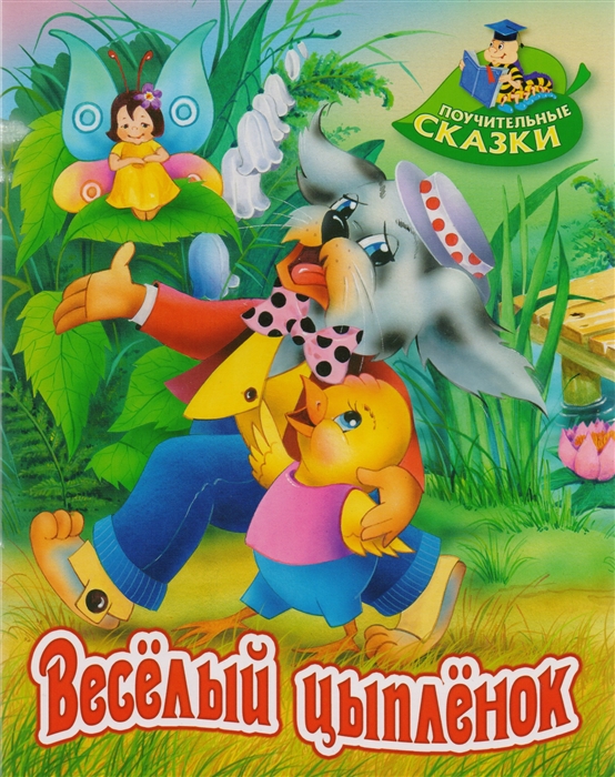 

Веселый цыпленок