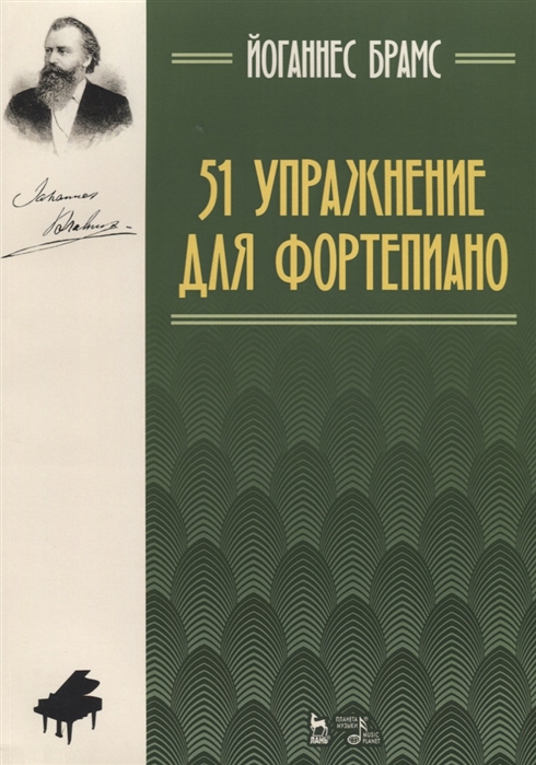 

51 упражнение для фортепиано. Ноты (4290994)