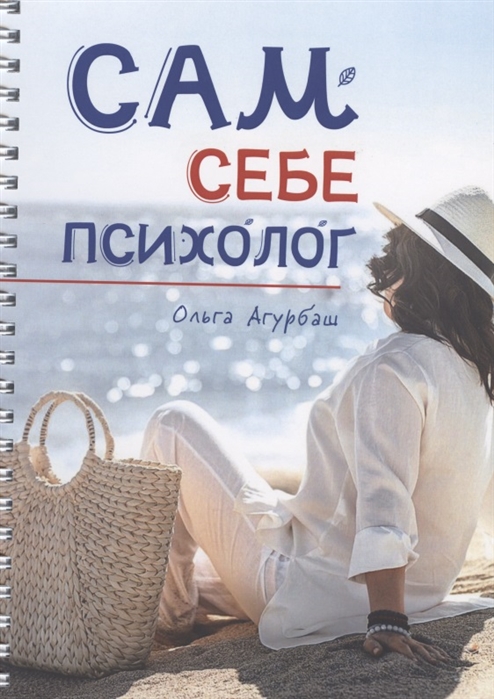 

Сам себе психолог (4305865)