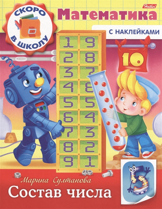 

Математика с наклейками. Состав числа