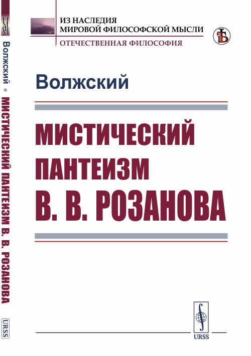 

Мистический пантеизм В.В. Розанова (4293763)
