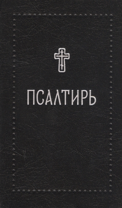 

Псалтирь (Серебряная серия)